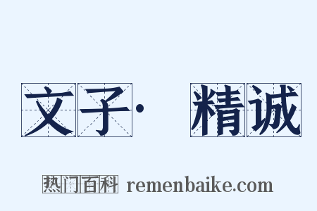 文子·精诚是什么意思的图片